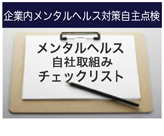 企業内メンタルヘルス自主点検チェックリスト