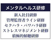 メンタルヘルス研修　新入社員研修　メンタルヘルス基礎研修　ストレスマネジメント