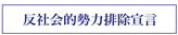反社会的勢力排除宣言
